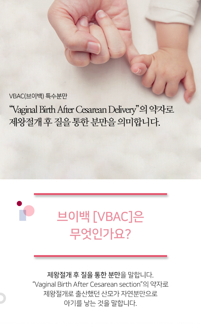 VBAC(브이백) 특수분만